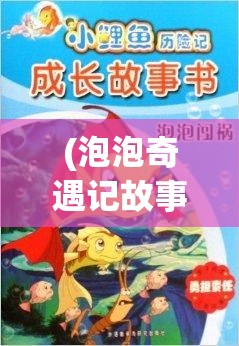 (泡泡奇遇记故事) 泡泡英雄奇遇记：揭秘动作策略的完美结合，如何成为泡泡斗士的传奇？